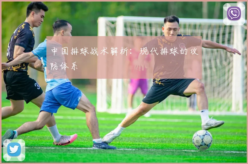 中国排球战术解析：现代排球的攻防体系