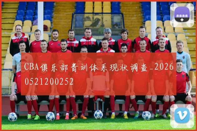 CBA俱乐部青训体系现状调查_20260521200252
