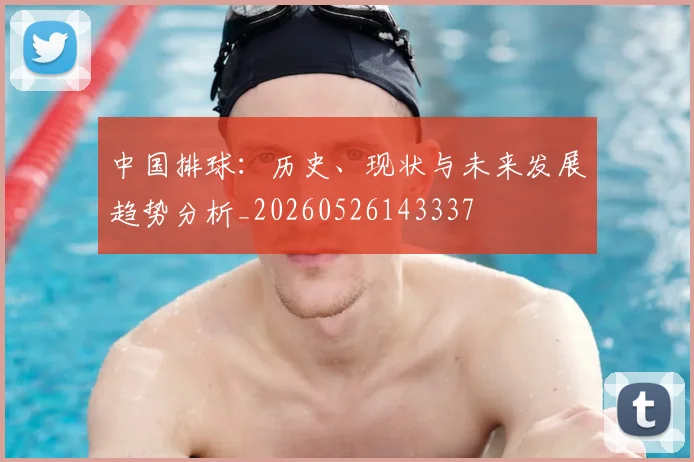 中国排球:历史、现状与未来发展趋势分析_20260526143337