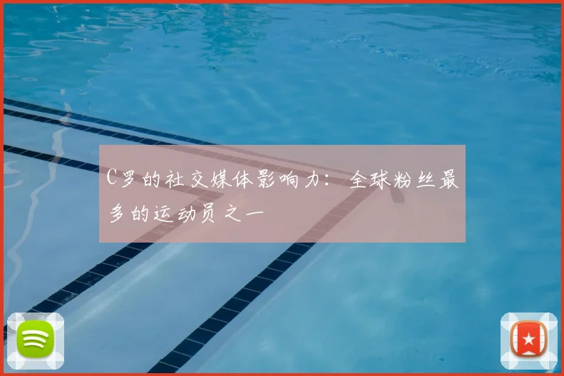 C罗的社交媒体影响力:全球粉丝最多的运动员之一