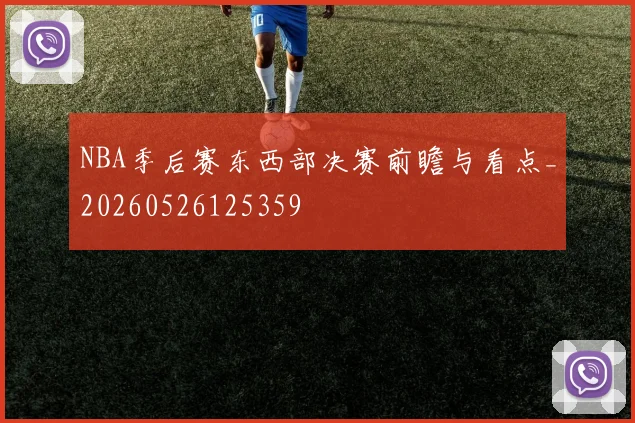NBA季后赛东西部决赛前瞻与看点_20260526125359