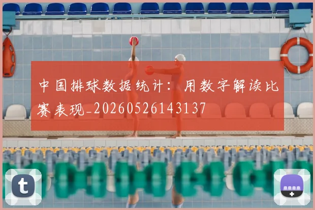 中国排球数据统计：用数字解读比赛表现_20260526143137