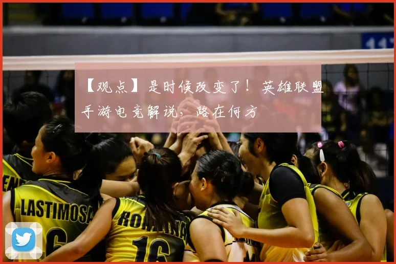 【观点】是时候改变了！英雄联盟手游电竞解说，路在何方