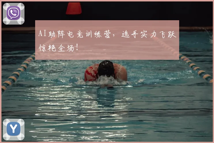 AI助阵电竞训练营,选手实力飞跃惊艳全场!