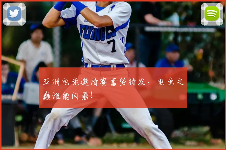 亚洲电竞邀请赛蓄势待发,电竞之巅谁能问鼎!
