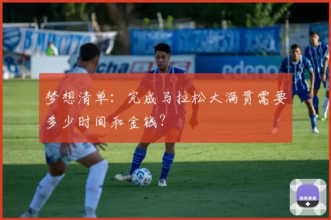 梦想清单：完成马拉松大满贯需要多少时间和金钱？