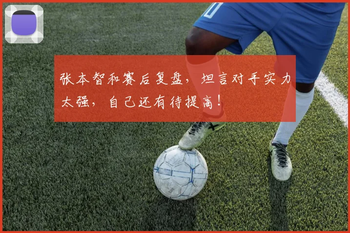 张本智和赛后复盘,坦言对手实力太强,自己还有待提高!