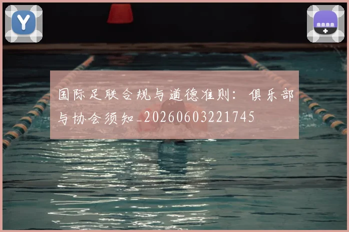 国际足联合规与道德准则：俱乐部与协会须知_20260603221745