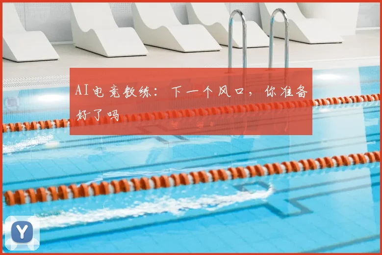 AI电竞教练：下一个风口，你准备好了吗