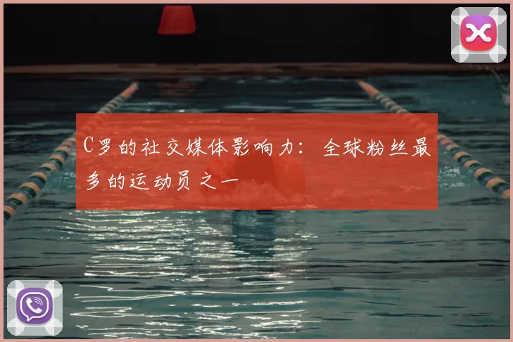 C罗的社交媒体影响力:全球粉丝最多的运动员之一