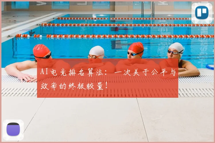 AI电竞排名算法:一次关于公平与效率的终极较量!