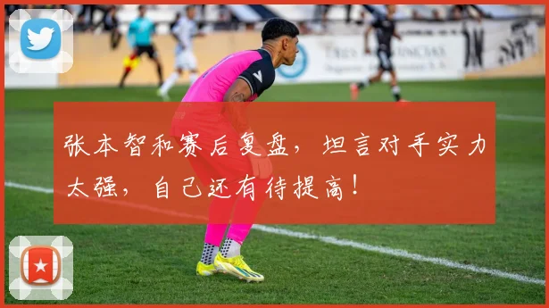 张本智和赛后复盘，坦言对手实力太强，自己还有待提高！