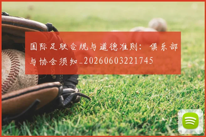 国际足联合规与道德准则:俱乐部与协会须知_20260603221745