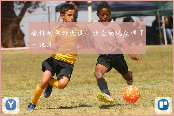张楠的意外失误，让全场观众捏了一把汗