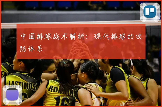 中国排球战术解析：现代排球的攻防体系