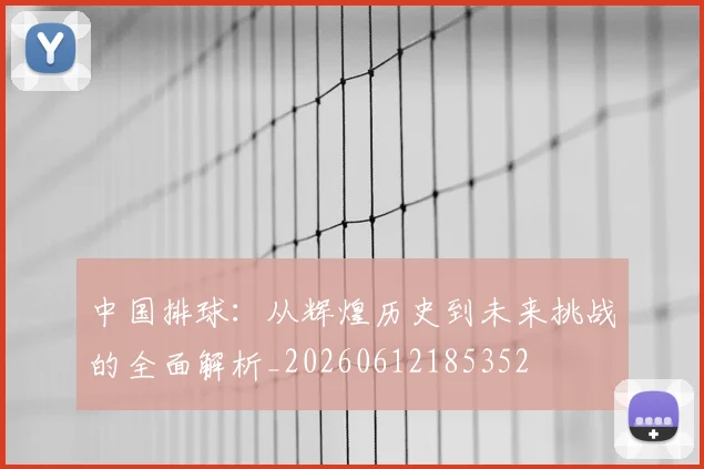 中国排球:从辉煌历史到未来挑战的全面解析_20260612185352