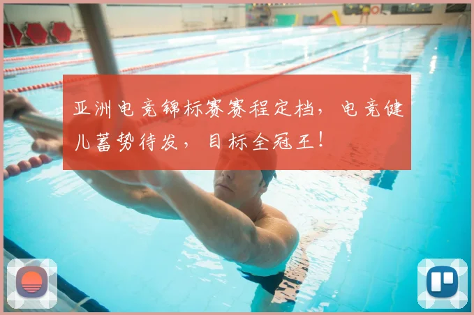 亚洲电竞锦标赛赛程定档，电竞健儿蓄势待发，目标全冠王！