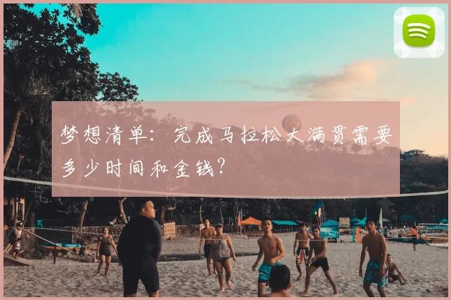 梦想清单：完成马拉松大满贯需要多少时间和金钱？