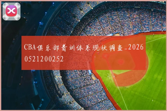 CBA俱乐部青训体系现状调查_20260521200252