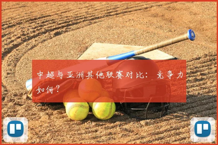 中超与亚洲其他联赛对比:竞争力如何?